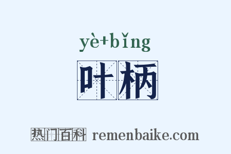 叶柄是什么意思的图片